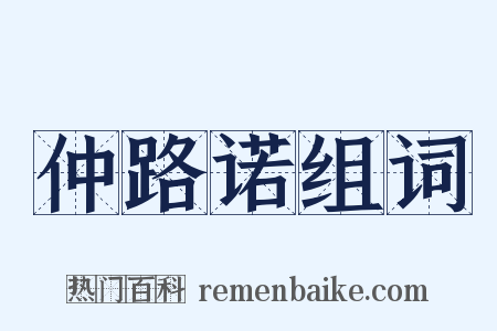 仲路诺组词是什么意思的图片